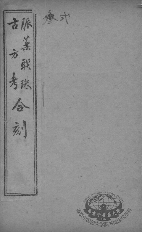 脉药联珠古方考合刻 封面