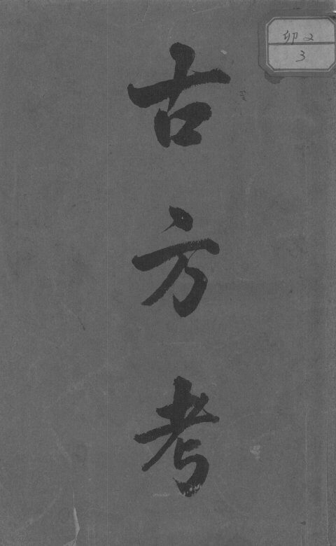 古方考 封面