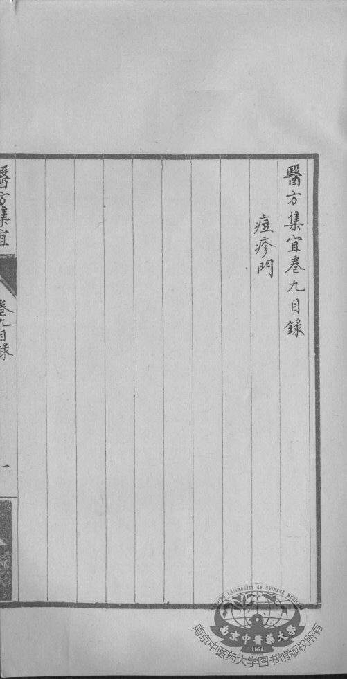 医方集宜  卷9 封面