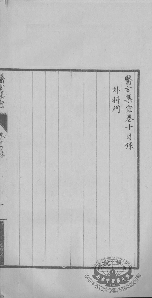 医方集宜  卷10 封面