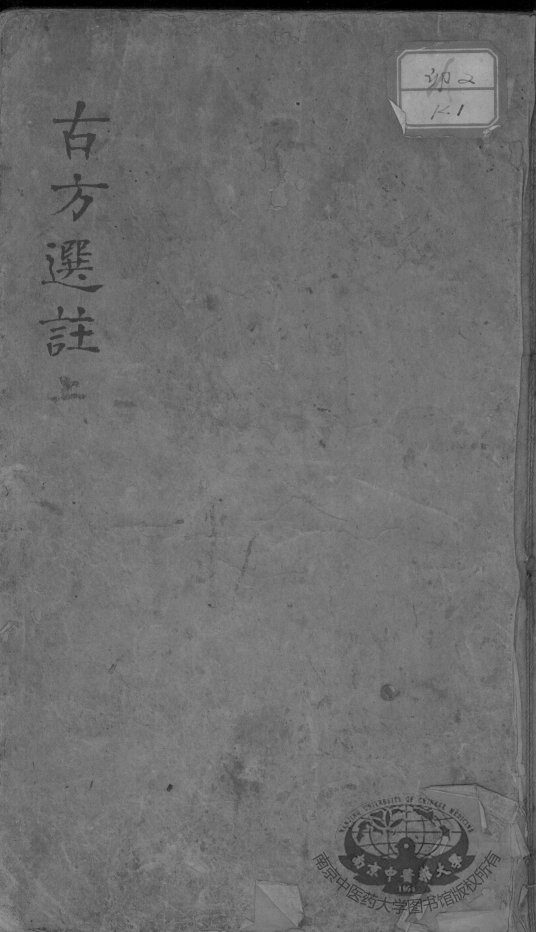 十三科古方选注 封面