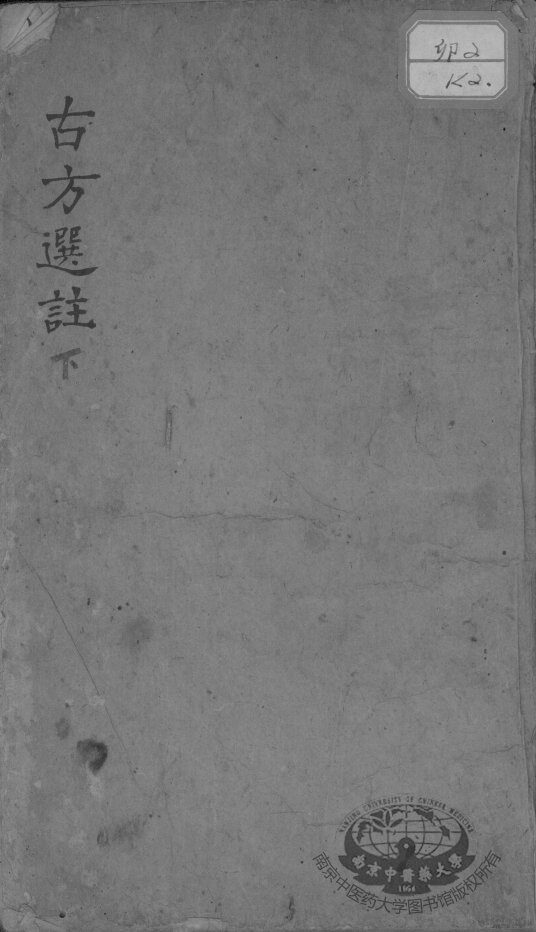 十三科古方选注  下 封面