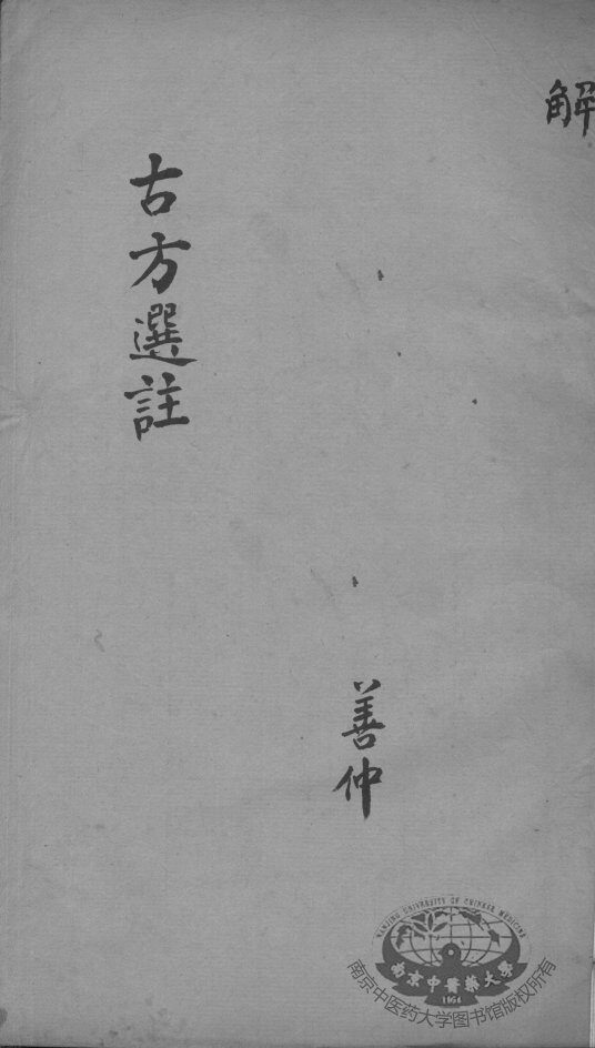 十三科古方选注 封面