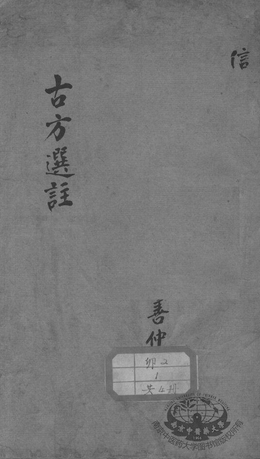 十三科古方选注 封面