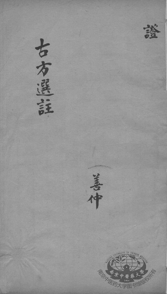 十三科古方选注 封面