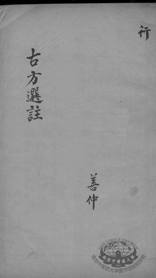 十三科古方选注 封面