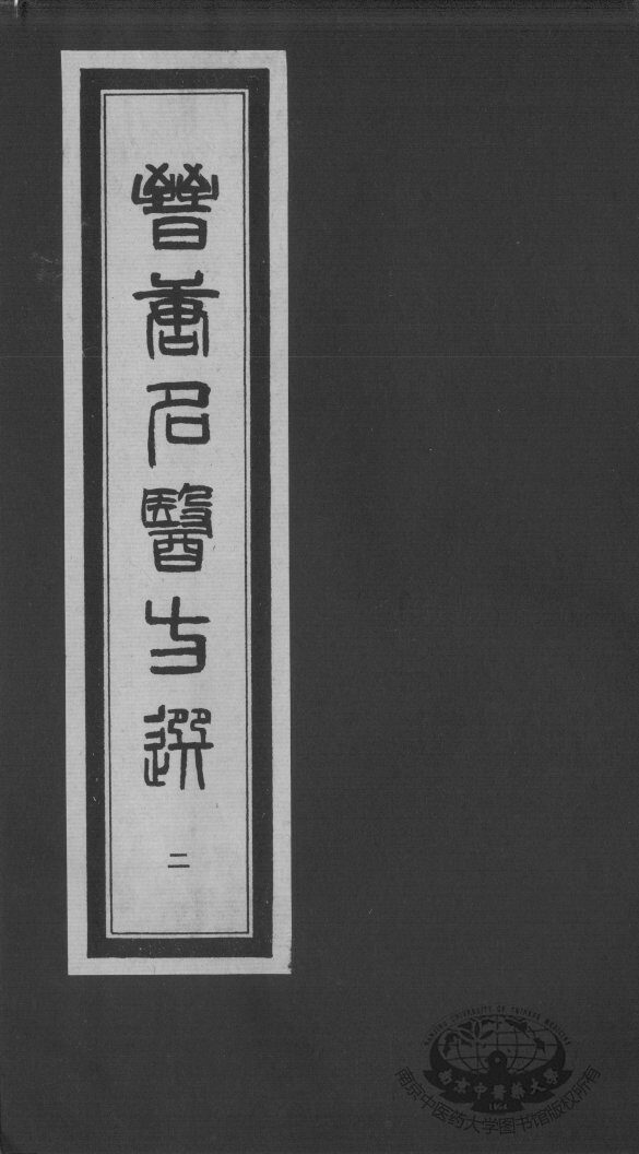 晋唐名医方选  2 封面