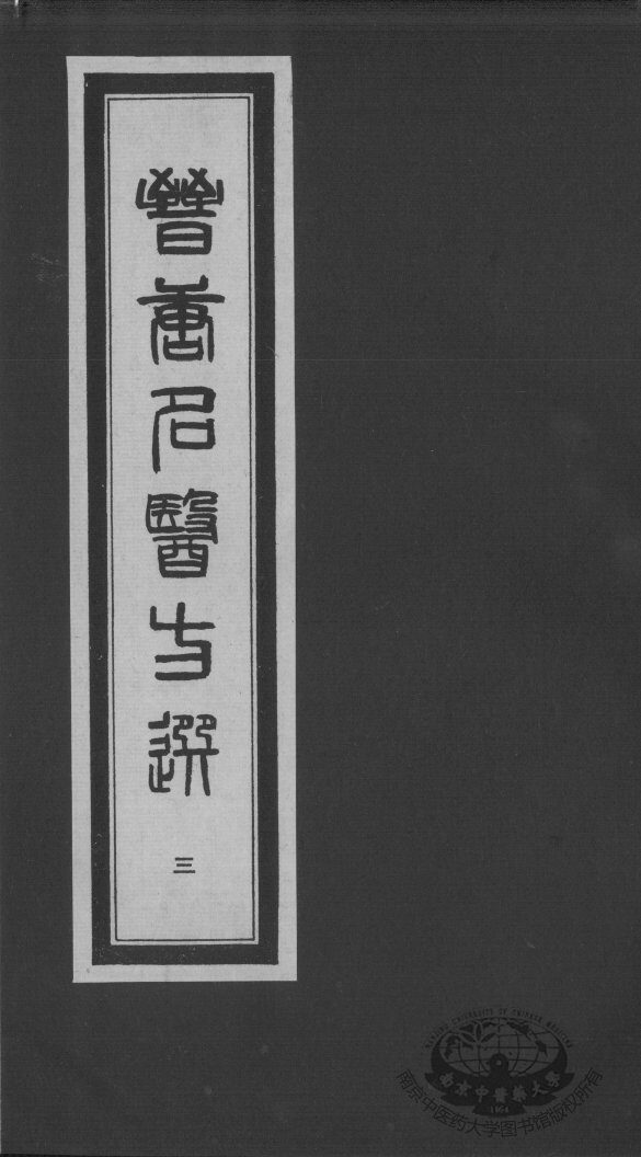 晋唐名医方选  3 封面