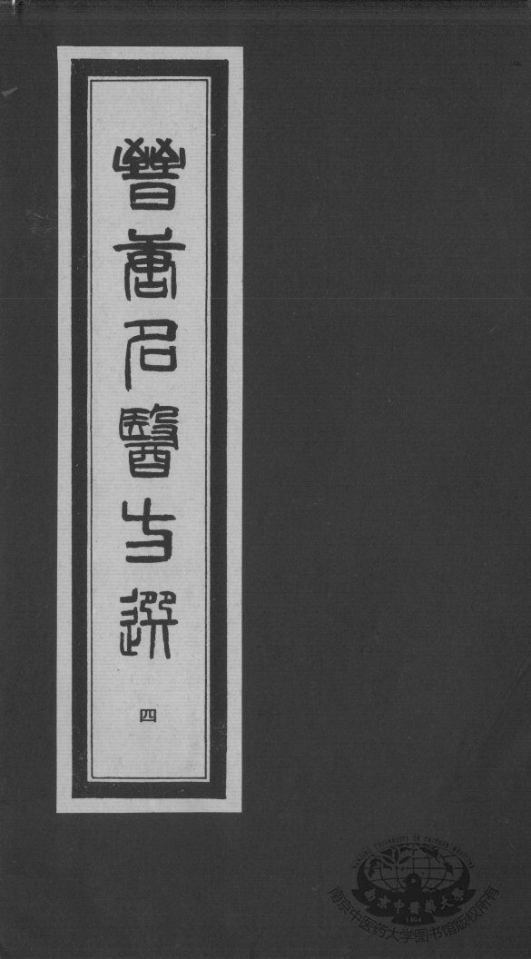 晋唐名医方选  4 封面