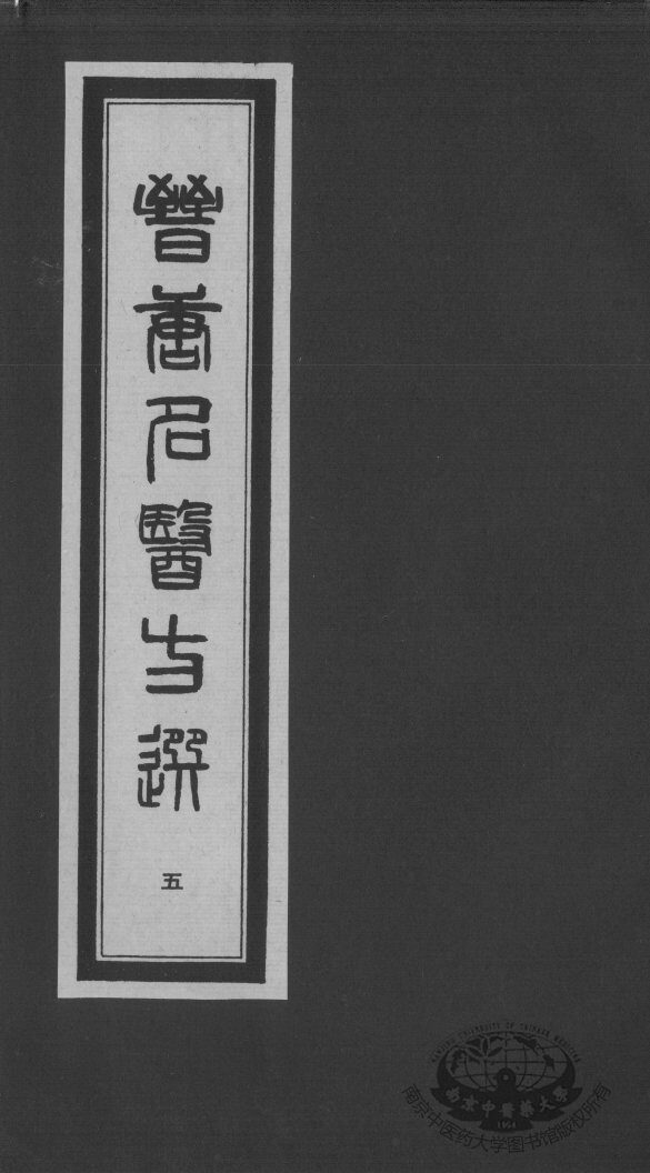 晋唐名医方选  5 封面