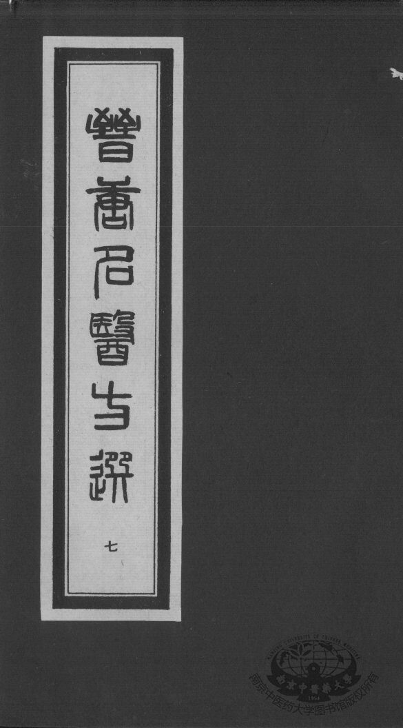 晋唐名医方选  7 封面