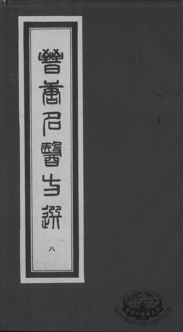 晋唐名医方选  8 封面