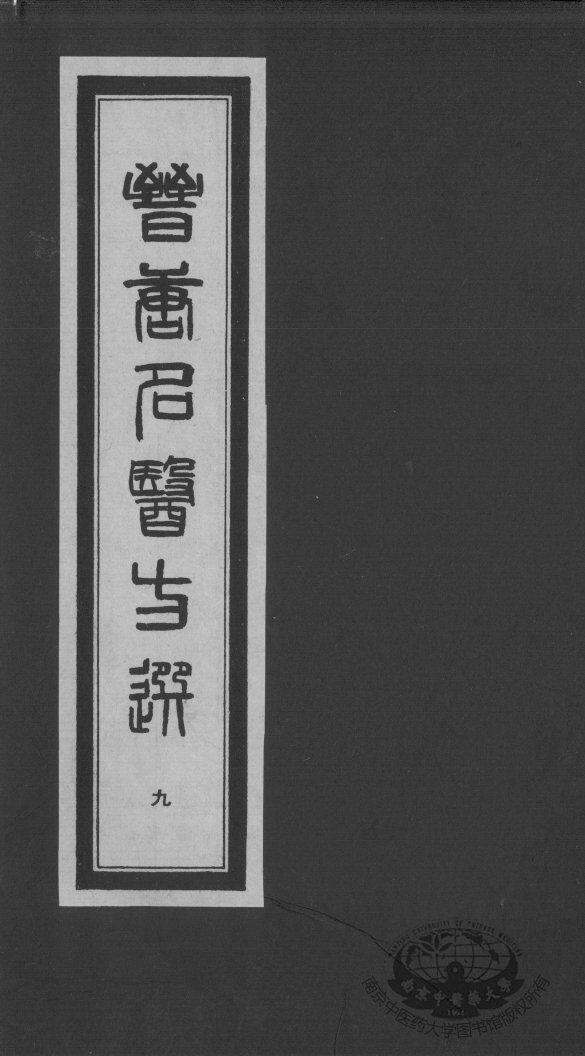 晋唐名医方选  9 封面