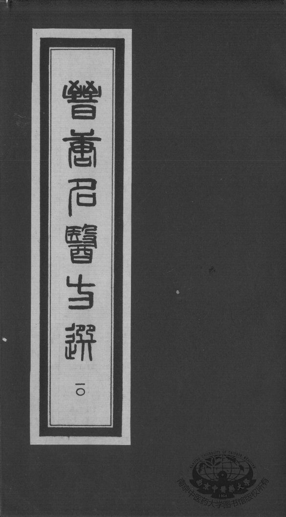 晋唐名医方选  10 封面