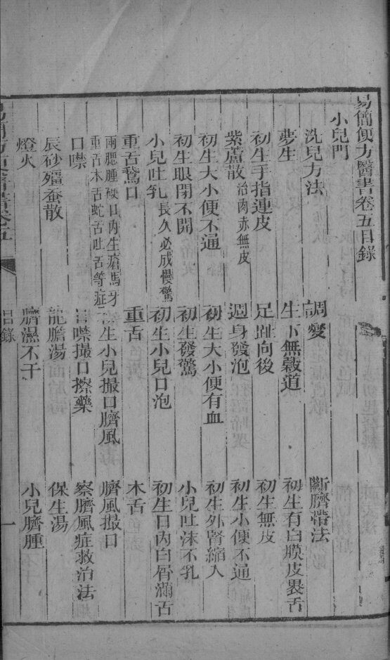 易简方便医书  卷5 封面