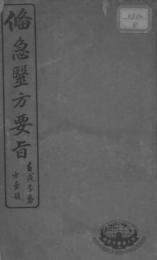 备急医方要旨 封面