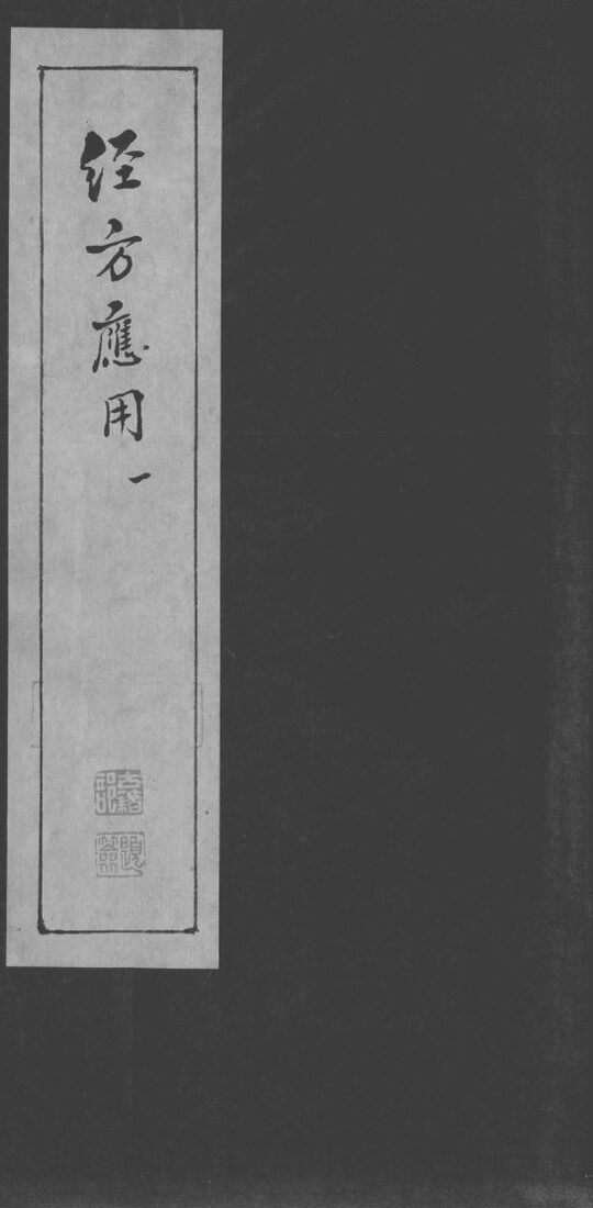 经方应用 封面