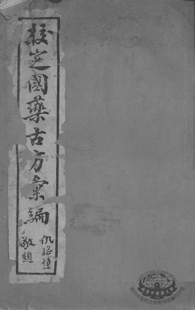 校定国药古方汇编 封面