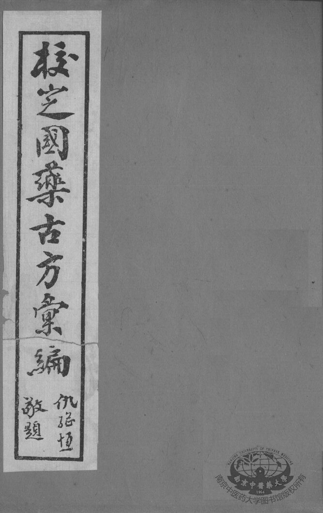 校定国药古方汇编  卷2 封面