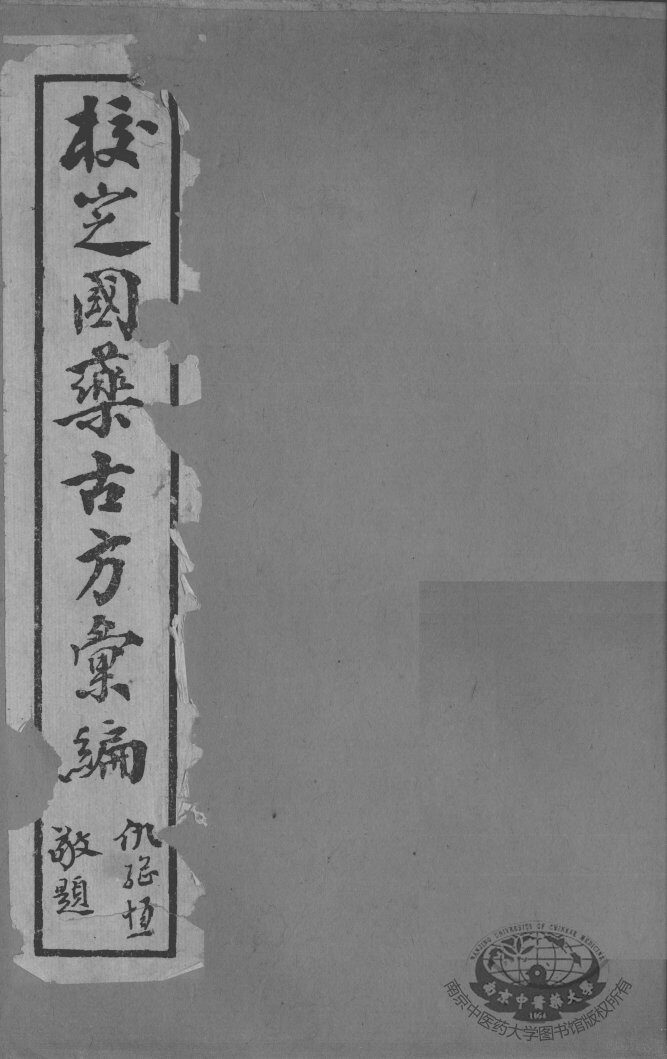 校定国药古方汇编  卷3 封面