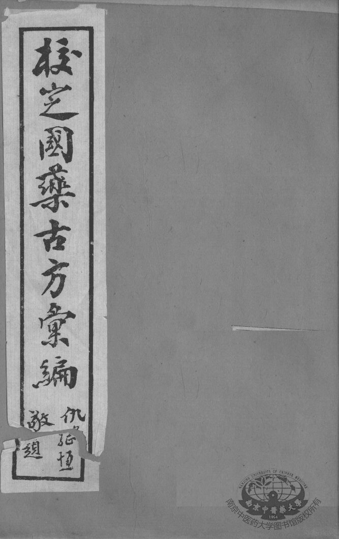 校定国药古方汇编  卷4 封面