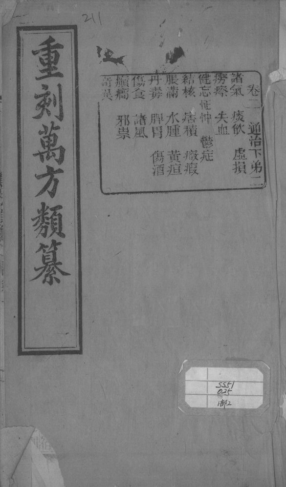 万方类纂  卷2 封面
