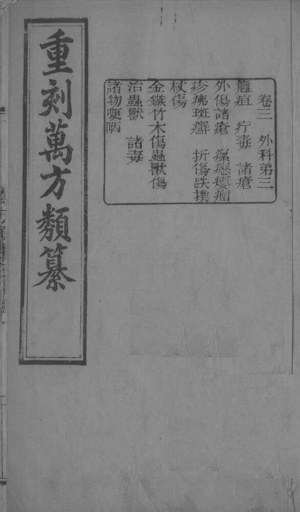 万方类纂  卷3 封面