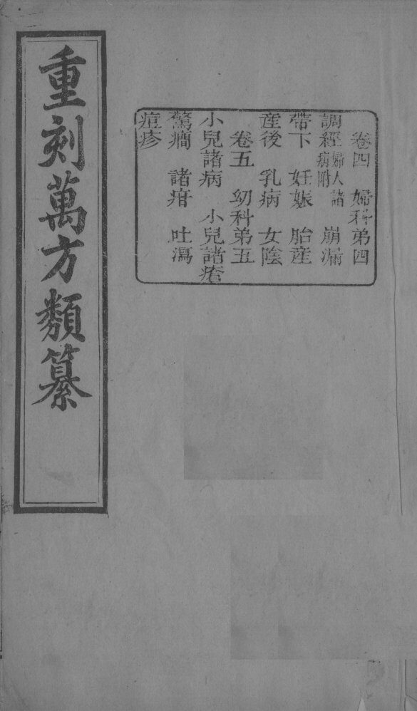 万方类纂  卷4-5 封面