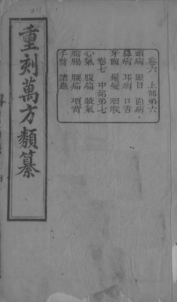 万方类纂  卷6-7 封面