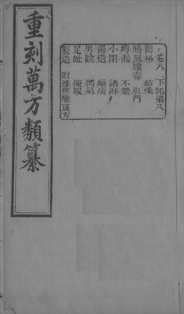 万方类纂  卷8 封面