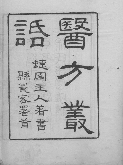 医方丛话 封面
