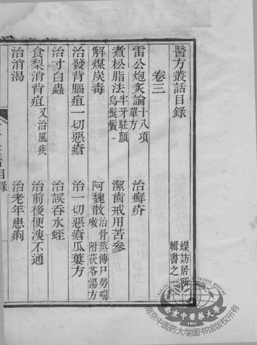 医方丛话  卷3-4 封面