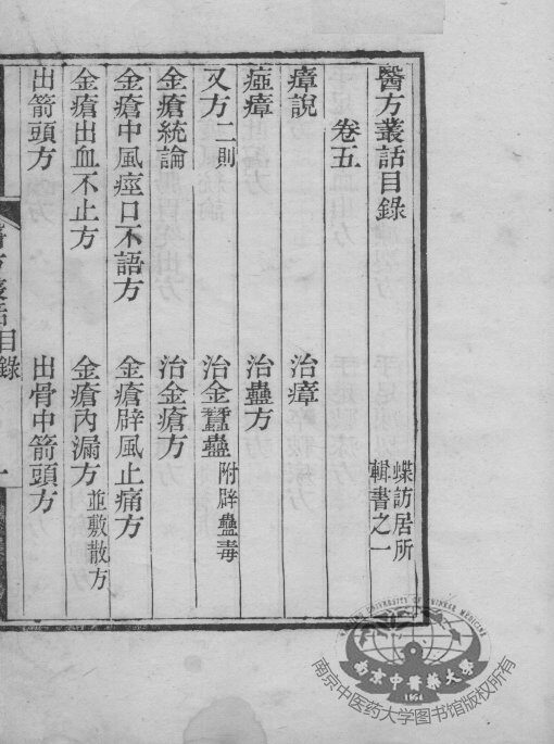 医方丛话  卷5-6 封面