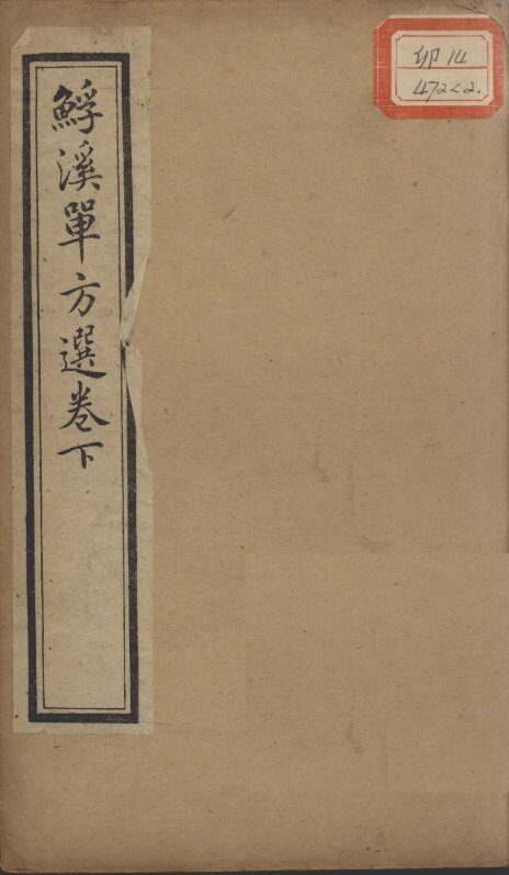 （鱼孚）溪单方选  下 封面