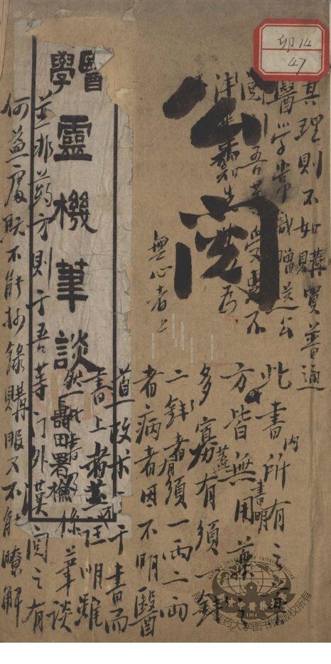 医学灵机笔谈 封面