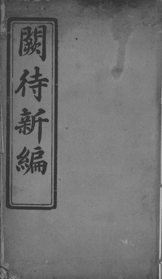 阙待新编 封面