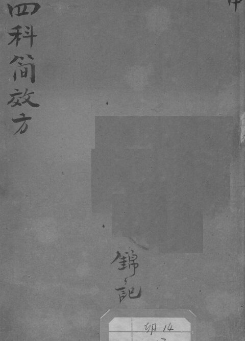 四科简效方 封面