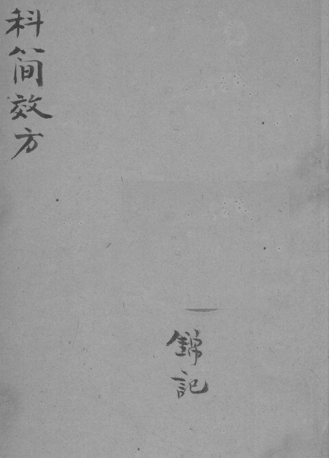 四科简效方 封面