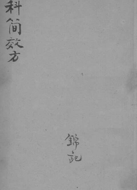 四科简效方 封面