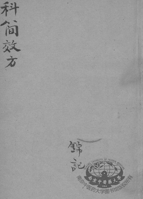 四科简效方 封面