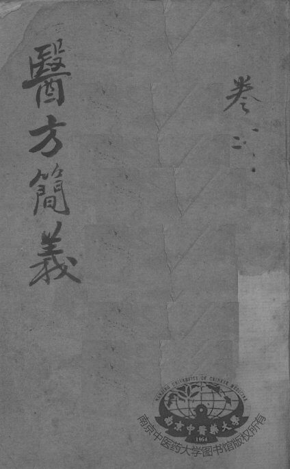 医方简义 封面