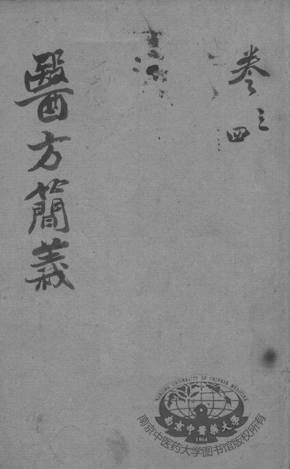 医方简义  卷3-4 封面