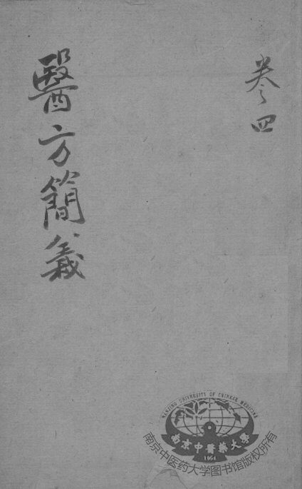 医方简义  卷4 封面