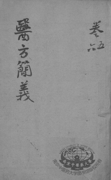 医方简义  卷5-6 封面