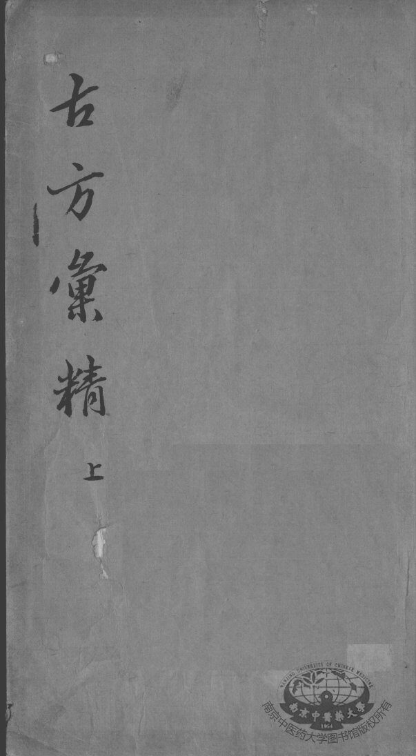 古方汇精 封面