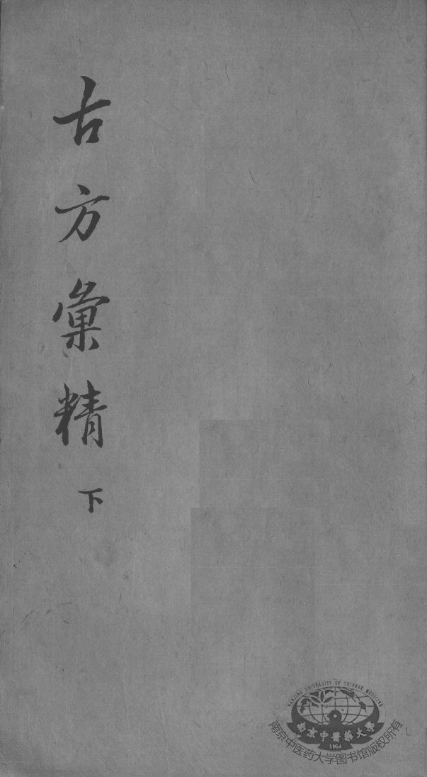 古方汇精  下 封面