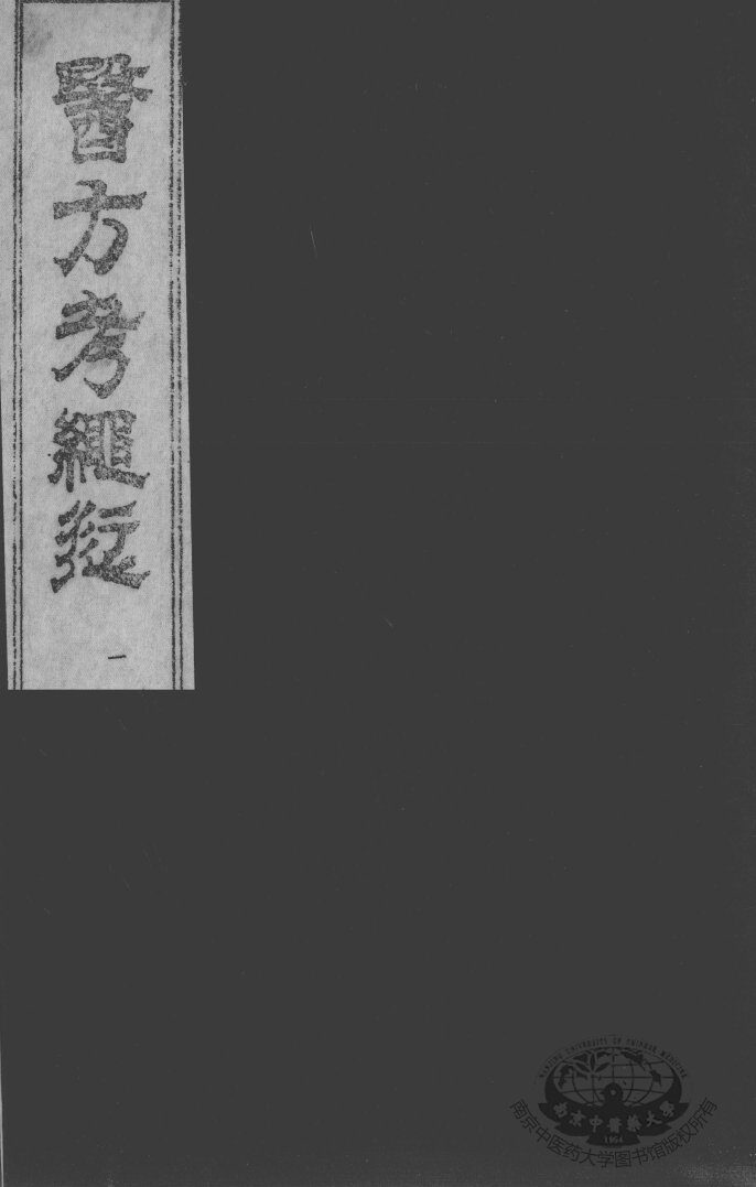 医方考绳愆 封面