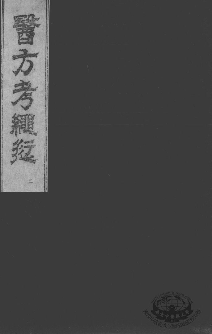 医方考绳愆  卷2 封面