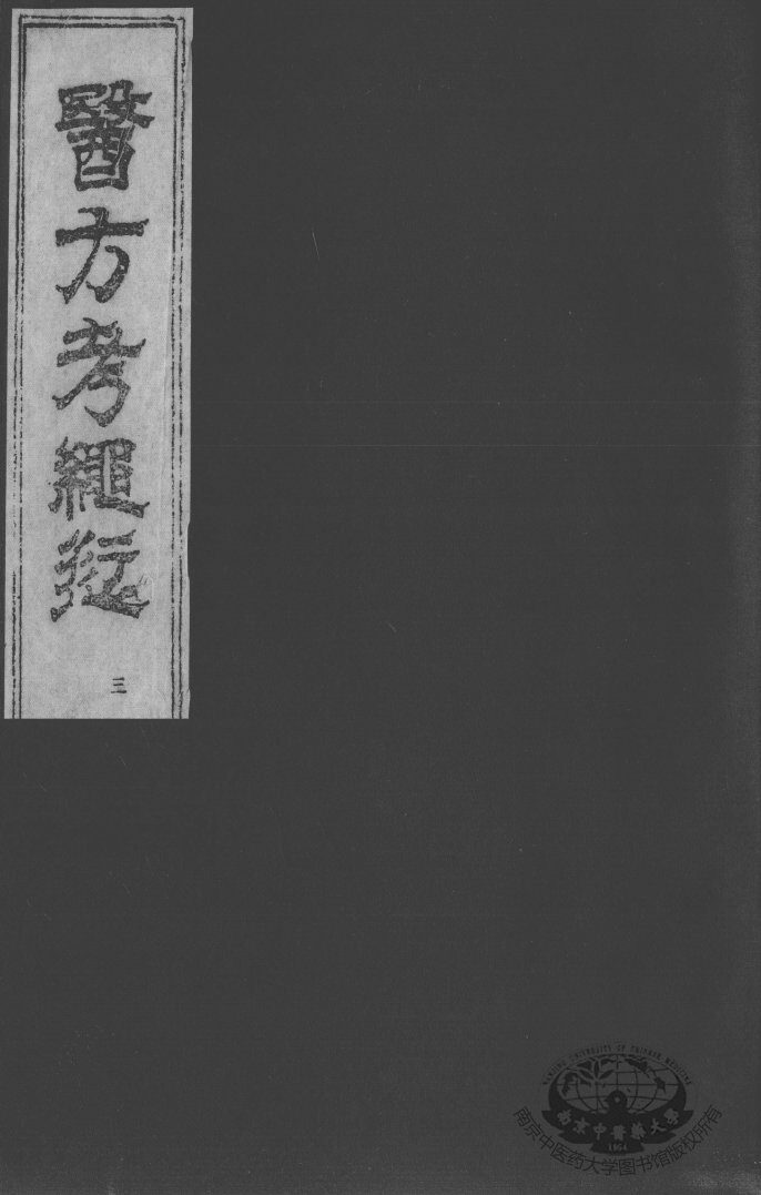 医方考绳愆  卷3 封面