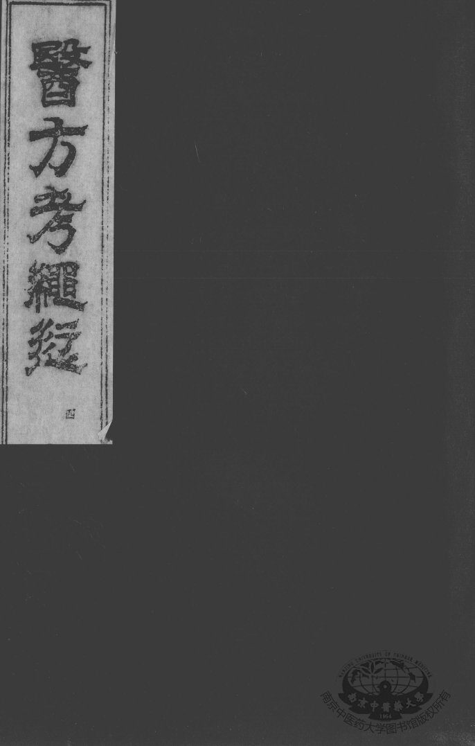 医方考绳愆  卷3 封面